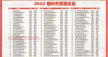 男子舔女子下面权威发布丨2023绍兴市百强企业公布，长业建设集团位列第18位